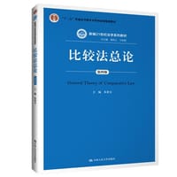 比较法总论
