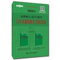 书籍 2020年法律硕士联考历年真题精解及考前5套题的封面