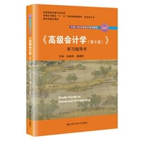 《高级会计学》学习指导书