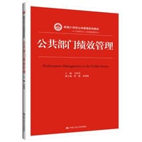 公共部门绩效管理