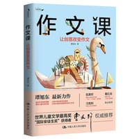 作文课：让创意改变作文 - 谭旭东