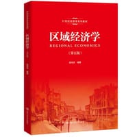 区域经济学 - 高洪深