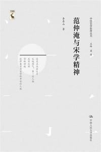 书籍 范仲淹与宋学精神的封面