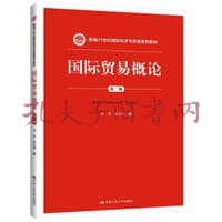 国际贸易概论（第二版）（新编21世纪国际经济与贸易系列教材）