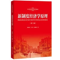 新制度经济学原理 - 胡乐明, 刘刚, 李晓阳