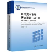 中国资本市场研究报告：现代金融体系：中国的探索