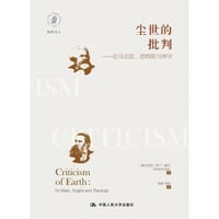 书籍 尘世的批判的封面