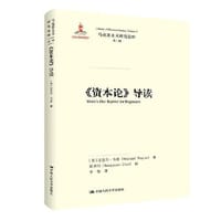 《资本论》导读