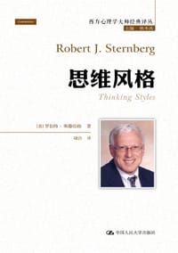 思维风格 - [美]罗伯特·斯滕伯格