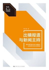 出镜报道与新闻主持