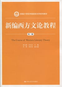 新编西方文论教程（第二版）