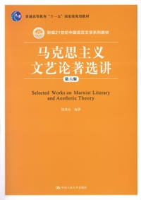 马克思主义文艺论著选讲（第六版）