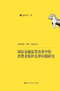 国际金融监管改革中的消费者保护法律问题研究 - 温树英
