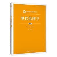 现代伦理学