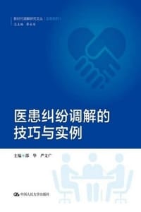 医患纠纷调解的技巧与实例