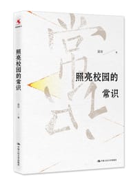 照亮校园的常识