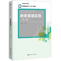 财务管理实务（第三版）（21世纪高职高专会计类专业课程改革规划教材；国家级精品课程教材；普通高等职业教育“十三五”规划教材）