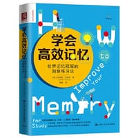 学会高效记忆：世界记忆冠军的刻意练习法 - 乔纳森·汉考克
