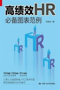 高绩效HR必备图表范例