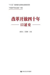 改革开放四十年口述史
