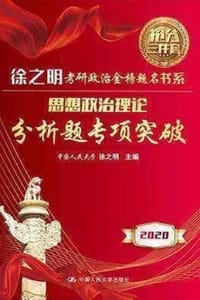 思想政治理论分析题专项突破 - 徐之明