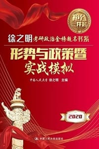 形势与政策暨实战模拟 - 徐之明