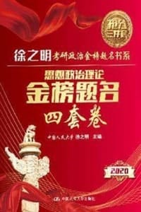 思想政治理论金榜题名四套卷 - 徐之明