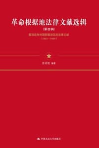 革命根据地法律文献选辑（第四辑）