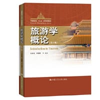 旅游学概论（第3版）