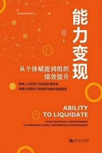 能力变现：从个体赋能到组织绩效提升