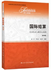 国际结算（第六版）
