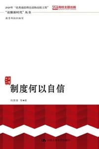 制度何以自信