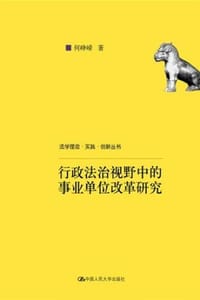 行政法治视野中的事业单位改革研究
