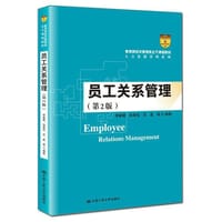 员工关系管理（第2版）