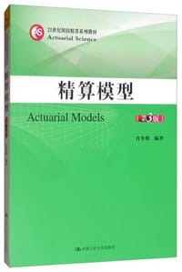 精算模型（第3版）