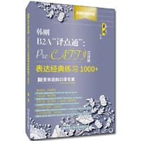 书籍 韩刚B2A“译点通”：Pre-CATTI汉译英表达经典练习1000+的封面