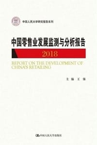 书籍 中国零售业发展监测与分析报告（2018）的封面