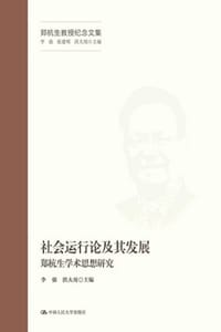 社会运行论及其发展
