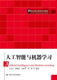 人工智能与机器学习（21世纪通识教育系列教材）