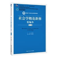 书籍 社会学概论新修精编本（第三版）（新编21世纪社会学系列教材；北京高等教育精品教材；教育部高等学校的封面