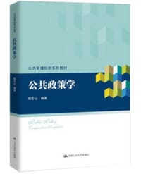 公共政策学 - 杨宏山