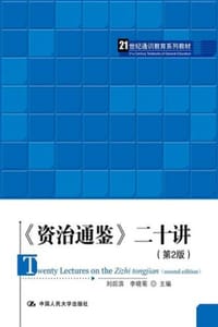 《资治通鉴》二十讲（第2版） - 刘后滨,李晓菊