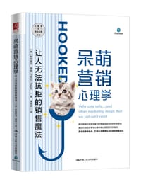 呆萌营销心理学 - 帕特里克·费根