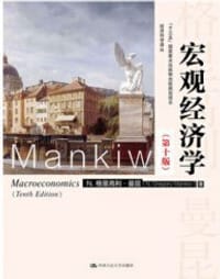 宏观经济学（第十版） - [美] N·格里高利·曼昆