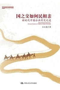 书籍 国之交如何民相亲的封面