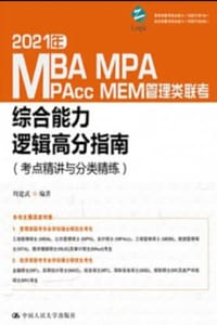 书籍 2021年MBA MPA MAPcc MEM管理类联考综合能力逻辑高分指南（考点精讲与分类精练）的封面