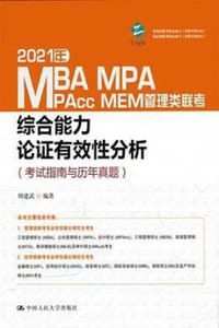 书籍 2021年MBA、MPA、MPAcc、MEM管理类联考综合能力论证有效性分析（考试指南与历年真题）的封面