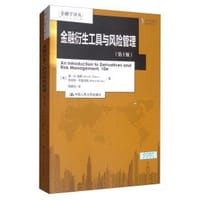 金融衍生工具与风险管理（第十版）