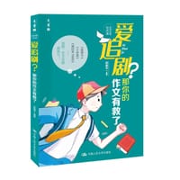 书籍 《爱追剧？那你的作文有救了》的封面