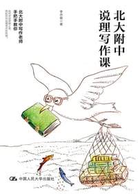 北大附中说理写作课 - 李亦辰